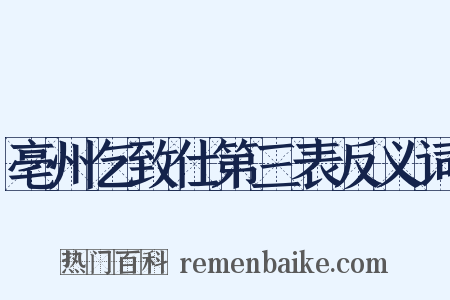 亳州乞致仕第三表反义词是什么意思的图片